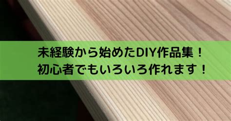 木 工作|未経験から始めたDIY作品集！初心者でもいろいろ作れます！